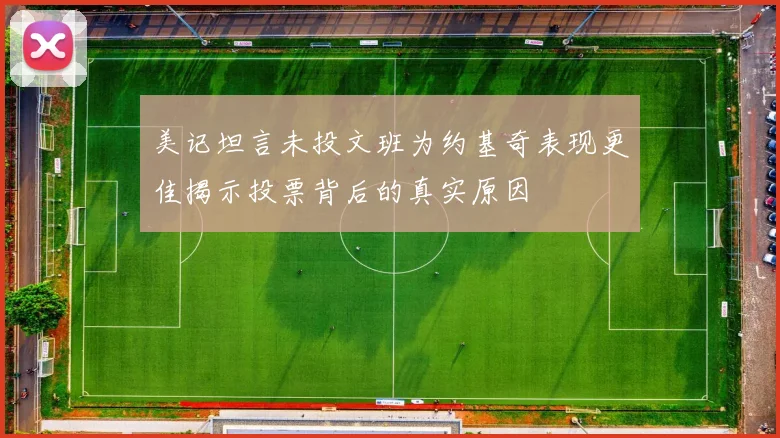 美记坦言未投文班为约基奇表现更佳揭示投票背后的真实原因