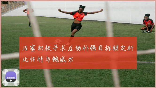 活塞积极寻求后场补强目标锁定科比怀特与鲍威尔
