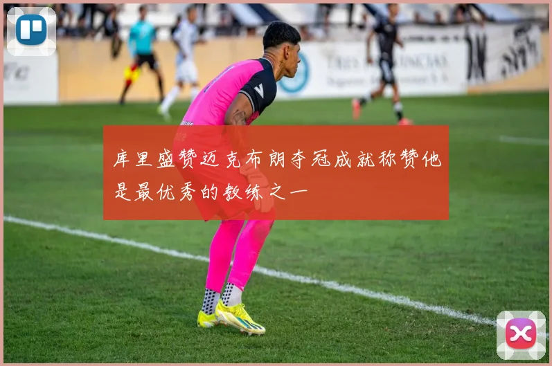 库里盛赞迈克布朗夺冠成就称赞他是最优秀的教练之一