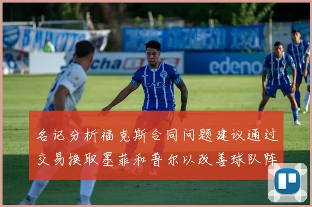 名记分析福克斯合同问题建议通过交易换取墨菲和普尔以改善球队阵容